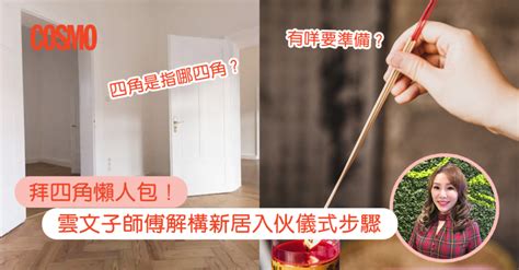 拜四角點寫|拜四角｜新居入伙儀式步驟/用品/吉日/簡化版懶人包＋